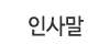 인사말