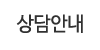 상담안내