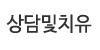 상담및치유