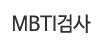 MBTI검사