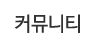 커뮤니티