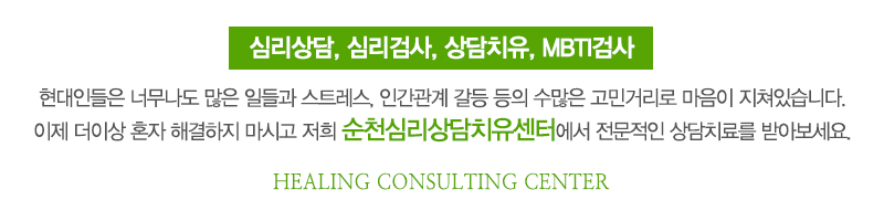 순천심리상담치유센터_상단문구_상단영역