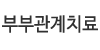 이마고 부부관계 치료