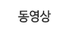 동영상