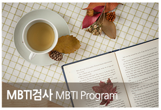 순천심리상담치유센터_중단_MBTI