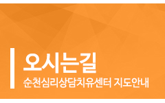 순천심리상담치유센터_고객센터_오시는길