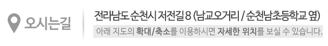 순천심리상담치유센터_오시는길_오시는길