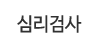 심리검사